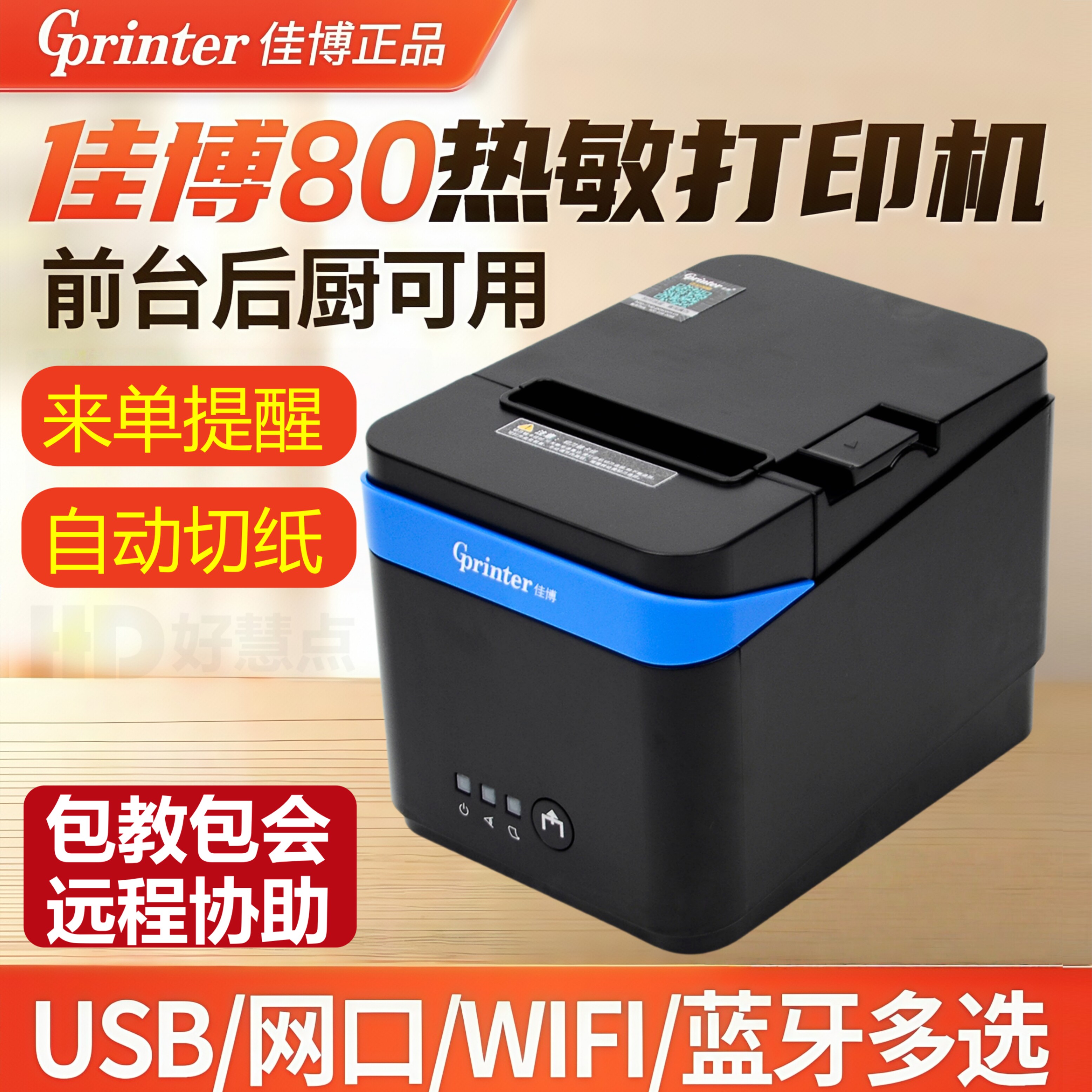 佳博GP-C80180IIN热敏票据厨房物流酒店前台收银厨打单小票打印机