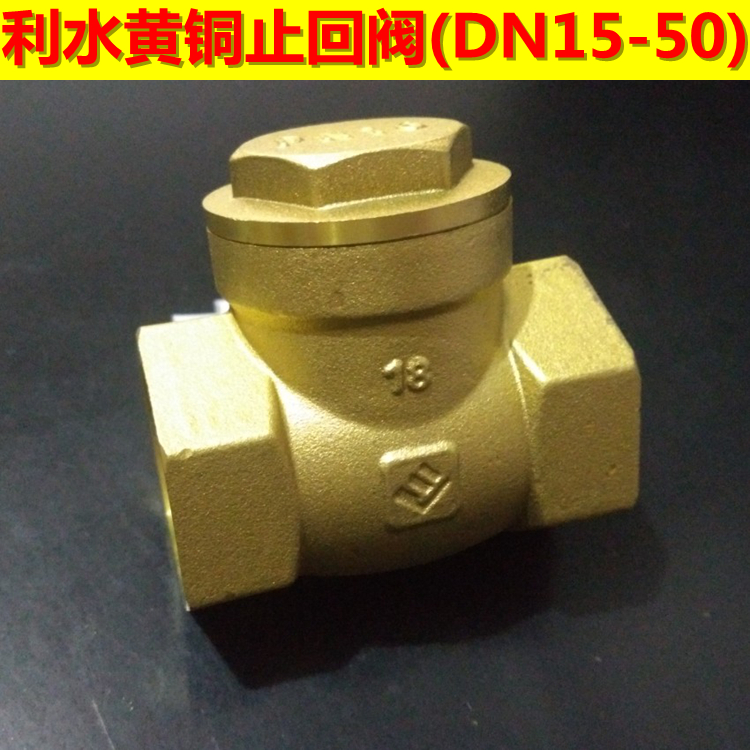 利水710铜止回阀/单向阀/逆止阀15/20/25/32/40/50mm4分6分1寸2寸