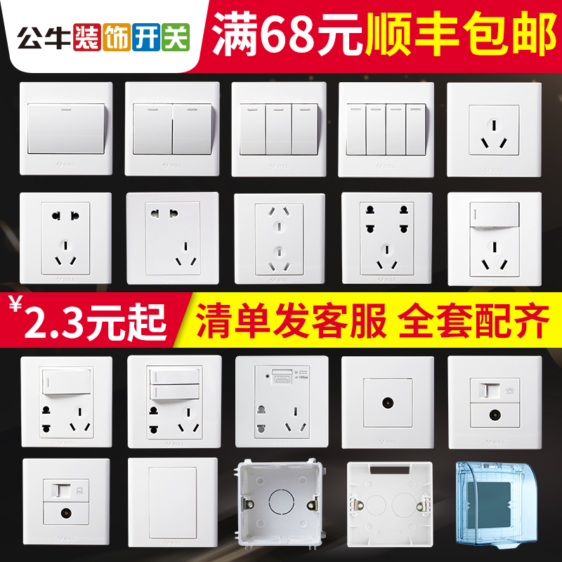 公牛墙壁86型电话七孔开关插座