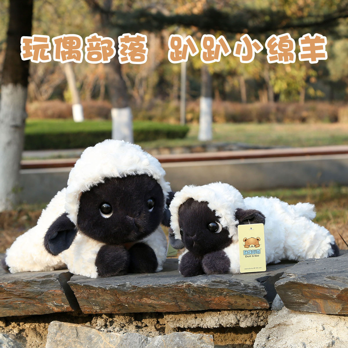 玩偶部落黑脸趴趴小绵羊公仔