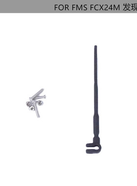DJ FMS FCX24M初代揽胜 发货  前杠天线 前杆天线尼龙天线DJ-1396