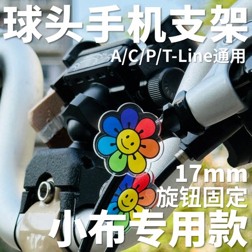 小布Brompton A/C/P/T Line适用 17mm球头手机支架小布车头专用版