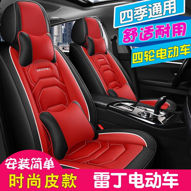 皮款四季通用雷丁电动汽车座套