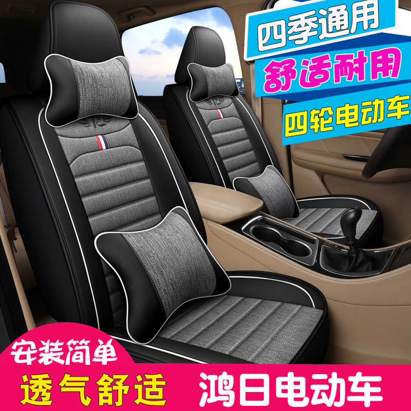 四季通用鸿日电动四轮车坐垫