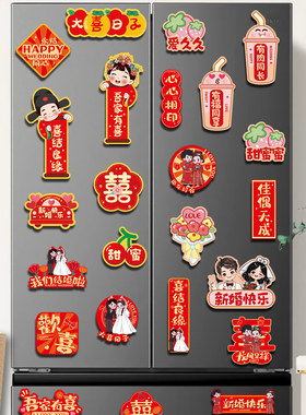 婚房装饰冰箱贴套装结婚用品大全