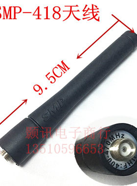 适用于SMP418天线SMP458/468/308对讲机橡胶天线