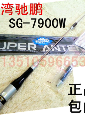 HAM体验价! 超寬頻79 SG-7900W 台灣馳鵬高增益车载天线车机 棒子