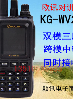 欧讯KG-WV20对讲机双模公网模拟跨段中转全国对讲插卡不限距离