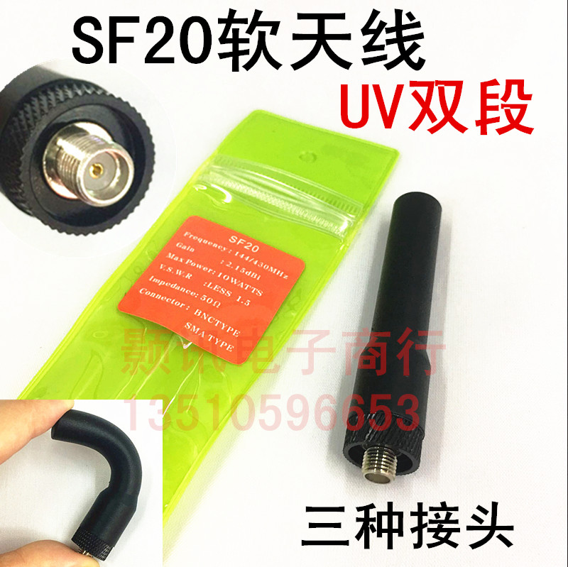 对讲机天线SF20软性天线 SF-20UV双段软性短天线手台苗子7厘米