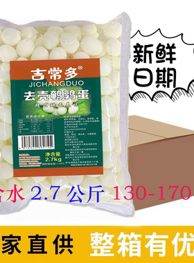 吉常多去壳皮清水鹌鹑蛋商用家用装麻辣烫火锅烧烤串串食材5.4斤