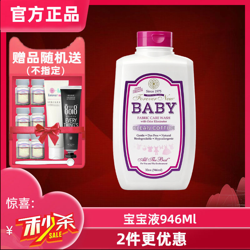 现货包邮美国进口forever new芳新婴儿洁净液宝宝洗衣液946ML去渍