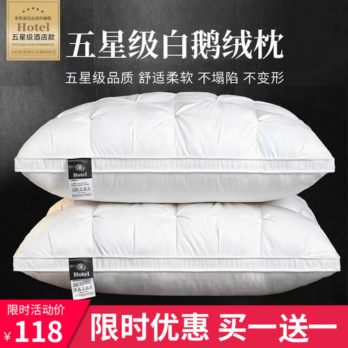 五星级酒店白鹅绒枕买一送一