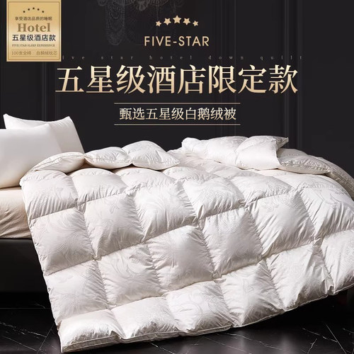 五星级酒店正品提花白鹅绒被子