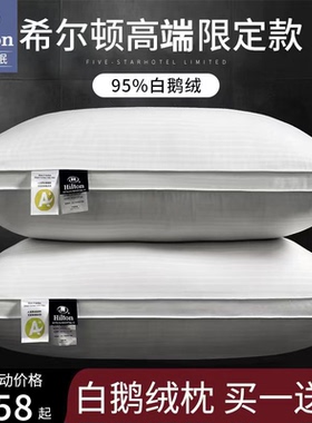 希尔顿五星级酒店羽绒枕头鹅绒睡眠枕芯学生成人护颈椎助睡眠专用