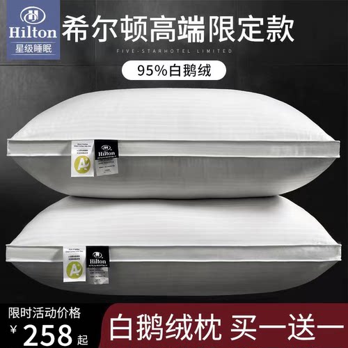 希尔顿五星级95白鹅绒枕头助眠枕