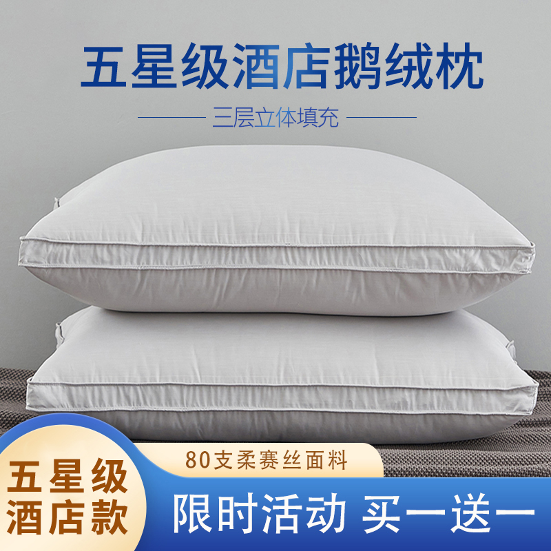 五星级酒店羽绒枕护颈买一送一装