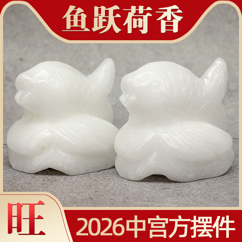 祥安阁鱼跃荷香石雕摆件2026年马年中宫方位吉祥物桃花位摆设一对
