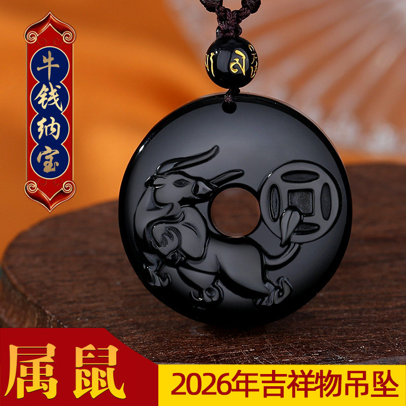 牛钱纳宝属鼠祥安阁黑曜石吊坠