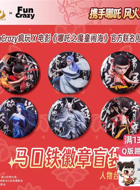 现货FunCrazy周边电影哪吒之魔童闹海徽章盲袋人物台词吧唧谷子