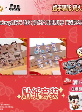 FunCrazy疯玩正版哪吒周边电影《哪吒之魔童闹海》贴纸套装