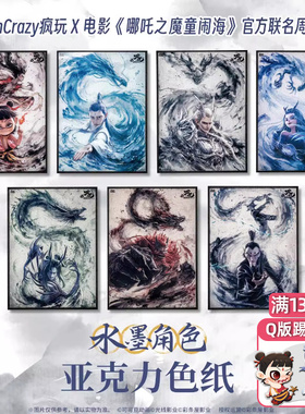 FunCrazy正版电影《哪吒之魔童闹海》水墨角色亚克力色纸谷子周边