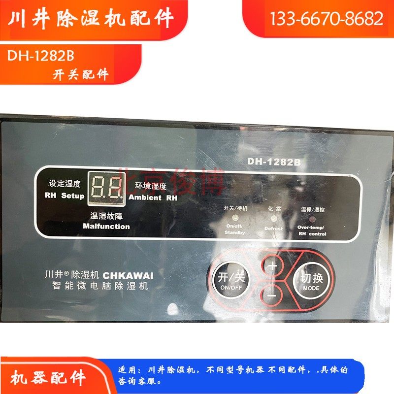 川井除湿机DH-1282B薄膜开关家用商用抽湿器维修配件去潮机按键