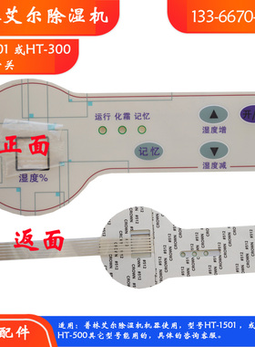 普林艾尔除湿机HT-1501薄膜开关CFZ配件机房抽湿机耗材