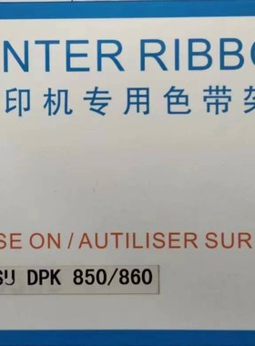 适用新款耐达通DPK850色带dpk860DPK860EDPK870色带架针式打印机
