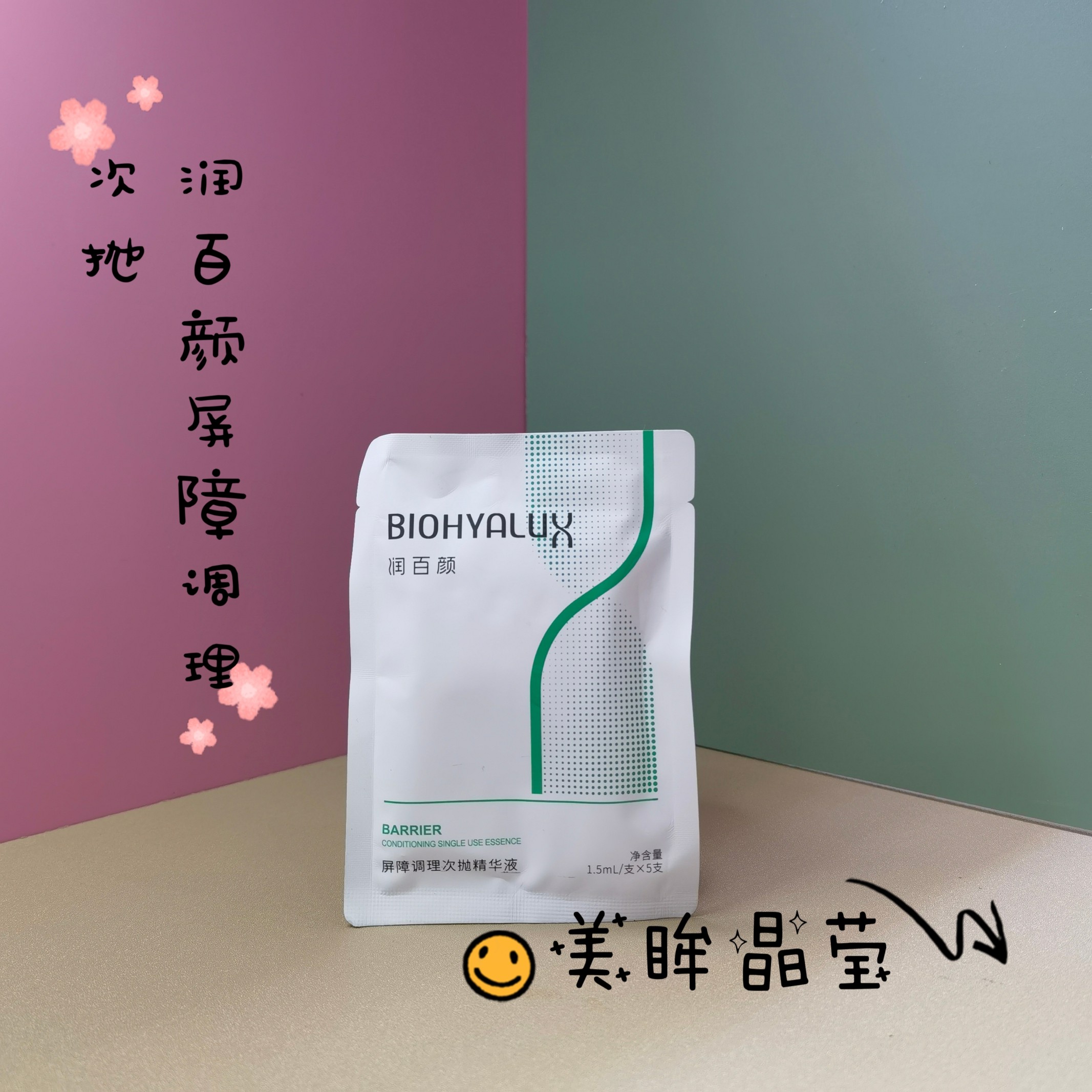 润百颜白纱布屏障次抛精华液玻尿酸补水调理原液 5只/袋