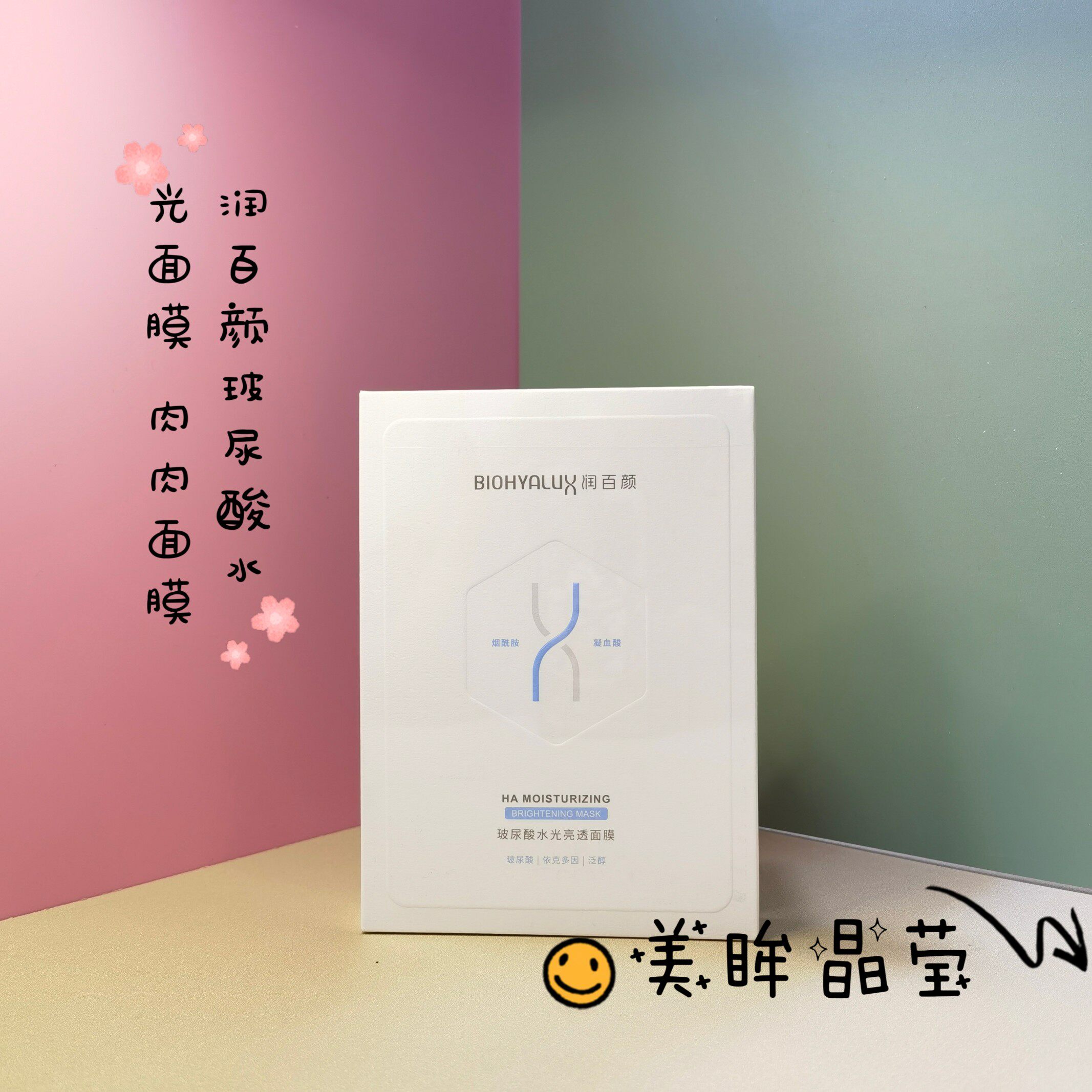 润百颜水光亮透玻尿酸面膜肉肉面膜提亮肤色滋润舒缓修护补水 5片