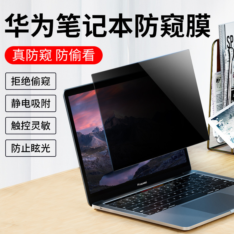 适用华为matebook14电脑防窥膜xpro防偷窥14s16s/d15屏幕保护贴改