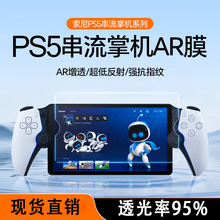 适用Sony索尼PS5串流掌机AR增透膜PSPortal贴膜8英寸高清低反射膜