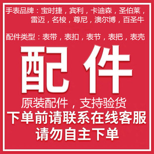 原装手表配件宝时捷宾利尊尼卡迪森名梭雷迈澳尔博原厂件支持验货