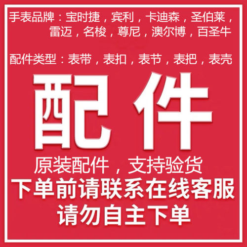 原装手表配件宝时捷宾利尊尼卡迪森雷迈圣伯莱澳尔博原厂支持验货