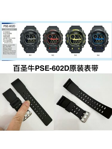 pasnew百圣牛手表带原装原厂表带PSE-602D表带以手表后盖型号为准