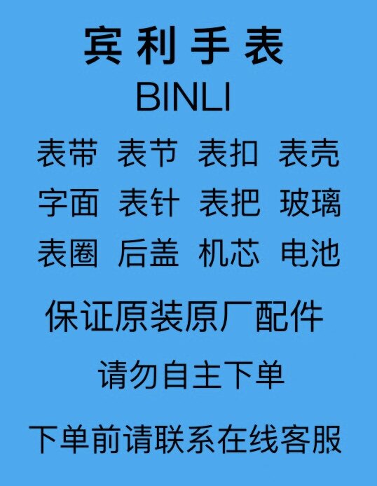 BINLI宾利手表原装配件原厂表带表节表扣表壳字面表针表把后盖