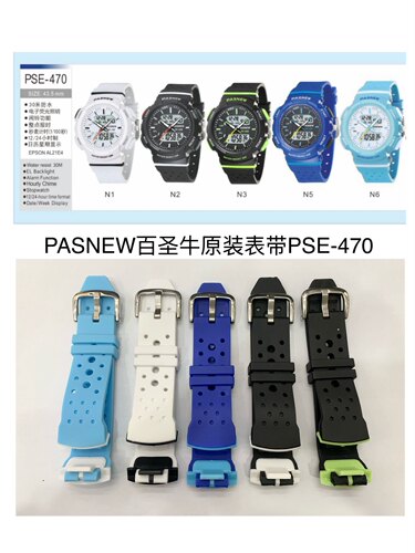 PASNEW百圣牛手表PSE-470原装原厂表带 正品原装表带配件