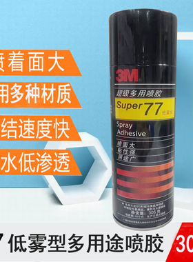 3MSuper77超级多用强力喷胶纸张办公海报汽车顶棚粘贴低雾型305g