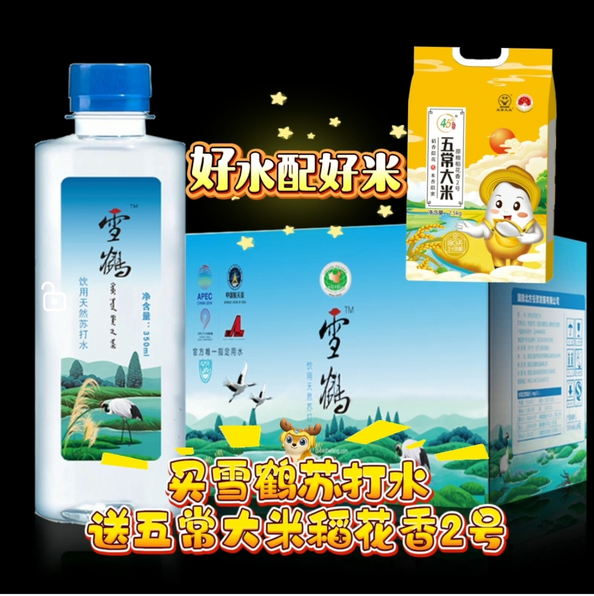 买水送米雪鹤天然苏打水无糖无气弱碱矿泉水天然饮用水整箱24瓶