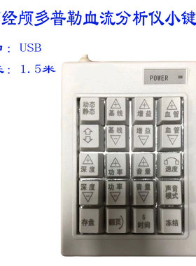 Kejin脑超医疗设备小键盘 医院超声经颅多普勒血流分析仪定制功能