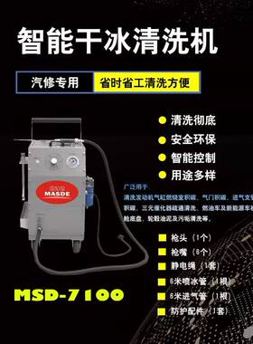 MSD-7100(智能型)干冰清洗机发动机积碳清洗机进气道清洗壳体翻新