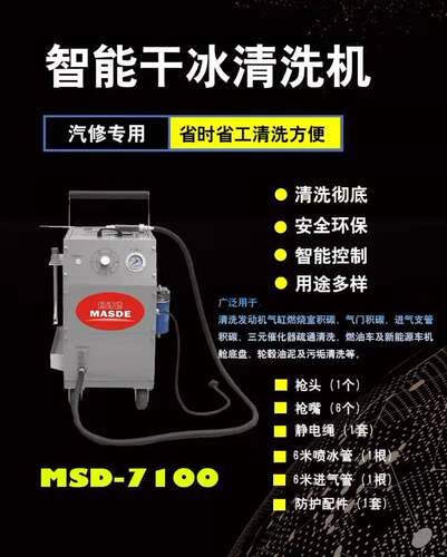 智能干冰清洗机汽车积碳清洗机节气门进气道燃烧室积碳MSD7100 - 封面