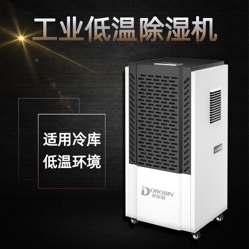 冷库专用低温除湿多乐信除湿机