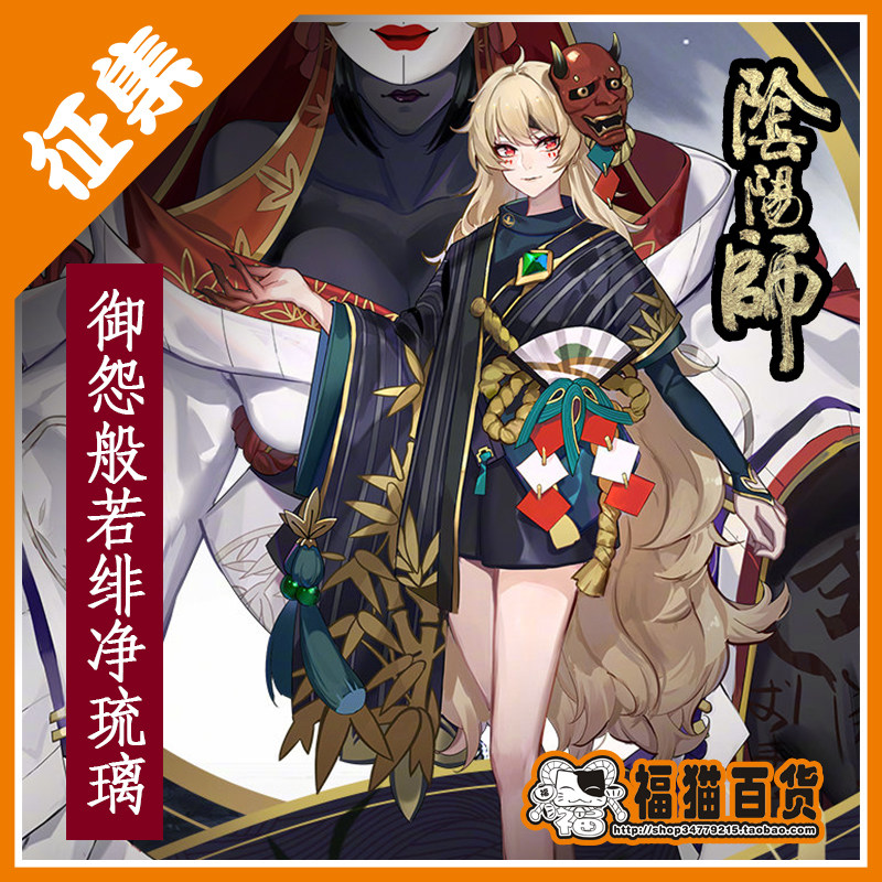 【福猫百货】阴阳师 御怨般若cos 预售 征集 cosplay服装