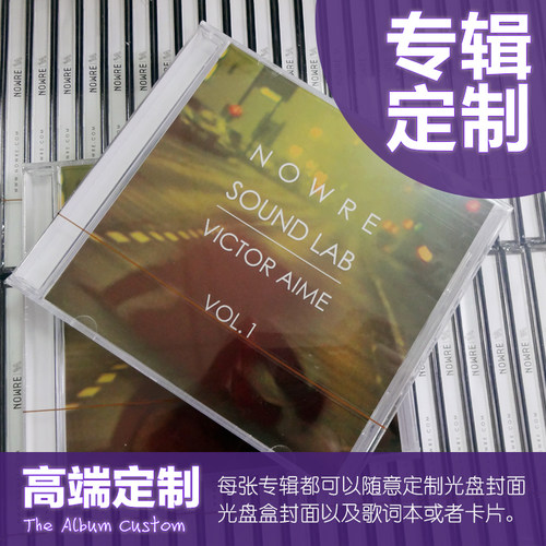 包邮个人专辑定制CD DVD个性化鑫源包装盒车载音乐光盘制作-封面