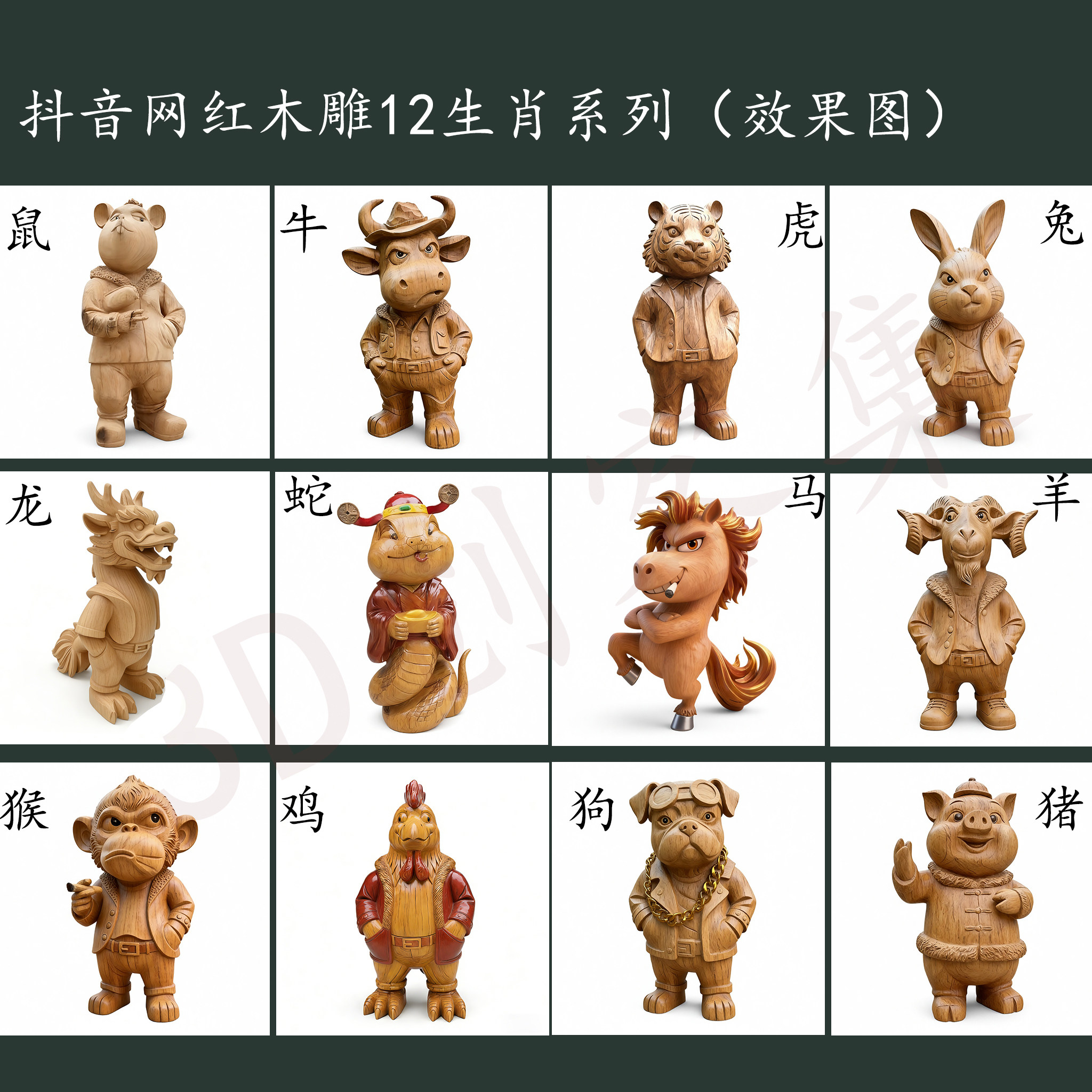 网红木雕马爷12生肖3D数据stl