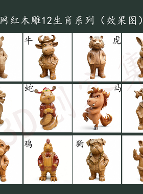 网红木雕12生肖全套3D打印数据stl格式马爷，非实物(12个文件)