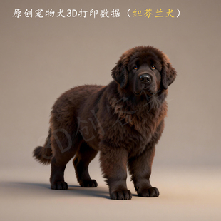 原创世界名犬系列3D打印数据stl/glb高精度，非实物(纽芬兰犬)