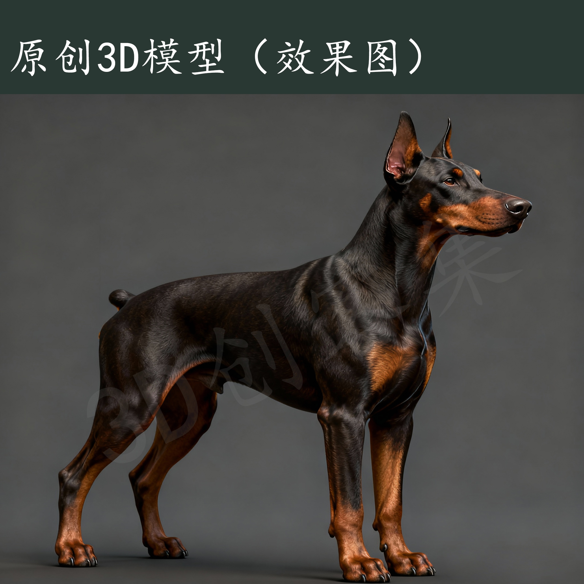 原创设计宠物猫狗动物3D打印数据stl格式，非实物(杜宾犬)