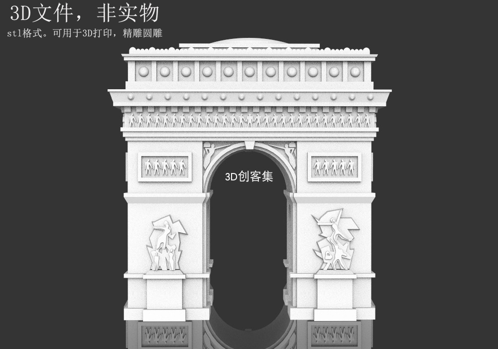 3D打印图纸地标建筑三维模型3D素材stl文件(巴黎凯旋门)